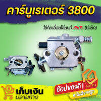 (สินค้าพร้อมจัดส่ง) คาบู คาบูเรเตอร์ คาร์บูเรเตอร์ เลื่อยยนต์ 3800 (มีแย็ก)  มีเก็บปลายทาง