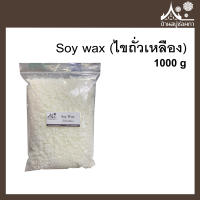 Soy wax พรีเมี่ยมเกรด ไขถั่วเหลือง  ทำเทียนหอม 1000 กรัม