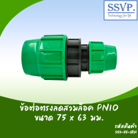 ข้อต่อตรงลด สวมล็อค PN10  ขนาด 75 x 63 มม. รหัส 353- 55-1H(แพ็คละ 1 ตัว)