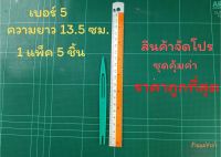 ชุน กีม ตราเรือใบ เบอร์ 5 (1 แพ็ค 5 ชิ้น)  ชุนถักอวน ชุนถักแห ชุดสุดคุ้ม ราคาถูกที่สุด