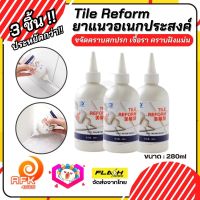 ชุด3ชิ้น สุดคุ้ม! ยาแนวอเนกประสงค์ Tile Reform ยาแนวร่องกระเบื้อง ยาแนวกระเบื้อง กันน้ำรั่วซึม ขจัดคราบสกปรก เชื้อรา ฝังแน่นที่ร่องกระเบื้อง 280ML