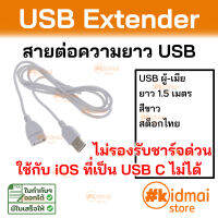 อุปกรณ์เสริมสาย อุปกรณ์เสริมพัดลม สายต่อเพิ่มความยาว USB 1.5 เมตร สีขาว  Accessories 1.5m White USB Extender Cable