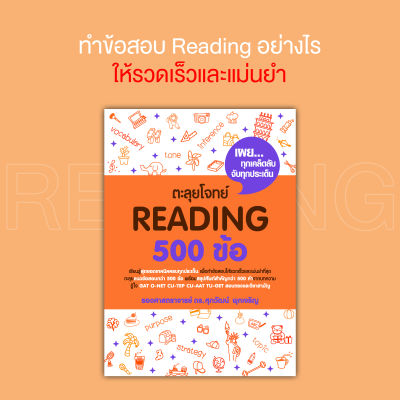 หนังสือ ตะลุยโจทย์ Reading 500 ข้อ