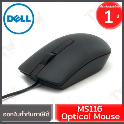 Dell MS116 Optical Mouse (genuine) เมาส์มีสาย ของแท้ ประกันศูนย์ 1 ปี