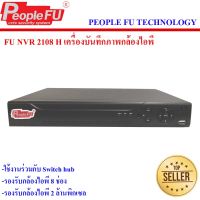 FU NVR 2108H เครื่องบันทึกกล้องวงจรปิด 8 ช่อง รองรับกล้อง IP 2 ล้าน