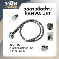 สายฉีดชำระ สายชำระ ฝักบัวชำระ ชุดสายฉีดชำระ SANWA JET SSC 15