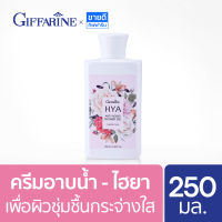 ครีมอาบน้ำ ไฮยา กิฟฟารีน เพื่อผิวชุ่มชื้นกระจ่างใส Giffarine Shower Cream HYA Antiaging 250 ml ครีมอาบน้ำหอมๆ กลิ่น Forever young (สบู่เหลวอาบน้ำ,สบู่อาบน้ำ)