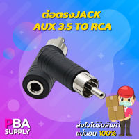 ต่อตรงJACK AUX 3.5 to RCA