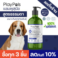 Playpals แชมพูสุนัข สารสกัดจากธรรมชาติ สูตรธรรมดา เหมาะกับทุกสายพันธุ์