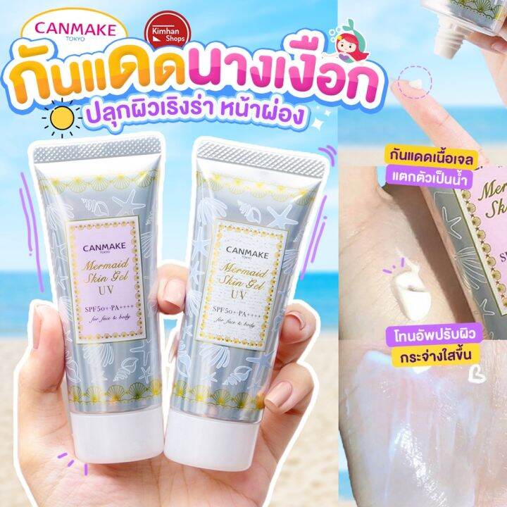 kimhanshops-canmake-mermaid-skin-gel-uv-spf50-pa