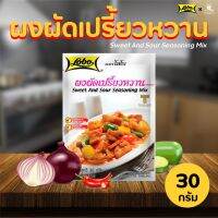 ??โปรพิเศษ (Lobo) โลโบผัดเปรี้ยวหวาน Sweet And Sour Seasoning Mix 30 กรัม ศรีวารี✨ ราคาถูก เครื่องเทศ พริกไท เครื่องตุ๋น เกลือชมพู เกลือ เกลือหิมาลัย himalayan pink เครื่องปรุง ออแกนิค keto คีโต คลีน