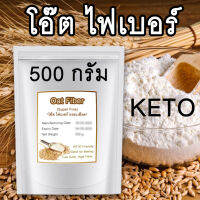 [1-2วันได้รับ] โอ๊ตไฟเบอร์ Oat Fiber เกรดพรีเมี่ยม Low Carb, Low Cal ช่วยควบคุมน้ำหนัก ชนิดผงละเอียด สีขาว กลิ่นหอม กระจายตัวง่าย ไร้ไขมัน ขนมคลีน