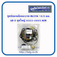 ISUZU/NISSAN ชุดซ่อมหม้อลมเบรค อีซูซุ/นิสสัน RU35K 18.5 มม.,UD6 ชุดใหญ่ 9323-0865 KCR 1ชุด