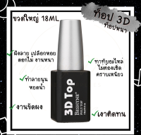 ฮิตมากก!!!!! ท้อป 3D ท็อปหนา ขนาด 18ml ขวดใหญ๋