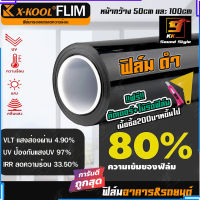 ฟิล์มติดอาคาร ฟิล์มติดรถยนต์ ฟิล์มดำ 80% ยี่ห้อ X-KOOL ฟิล์มกรองแสง กันความร้อน คุณภาพดี ติดประตู หน้าต่าง กระจกบ้าน-รถ