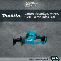 DJR189Z เลื่อยชักไร้สาย MAKITA 18V BL มือเดียว (เครื่องเปล่า)