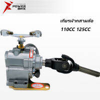 เกียร์ฝาก ชุดเกียร์ถอย 110cc 125cc เกียรฝากสามล้อ ยอยเกียร์ฝาก ใส่กับเครื่องสูบนอน รูแกน17มิล ชุดเกียร์ฝาก Bike Power