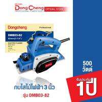 Dongcheng (DCดีจริง)  กบไสไม้ไฟฟ้า 3 นิ้ว 500 วัตต์  รุ่น DMB03-82