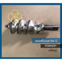 KOM เครื่องบดหมู แกนเครื่องบดเนื้อNo.12Porkert,เหล็กชุปของแท้