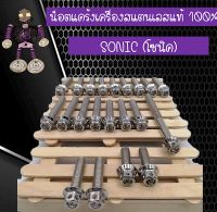 น็อตแคร้งเครื่องสแตนเลสแท้ (สีเงิน) SONIC (โซนิค)