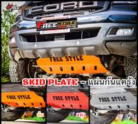 ⚡️ส่งโคตรด่วน⚡️SKID PLATE หรือ แผ่นกันแคร้ง รองรับ RANGER / EVEREST / BT-50pro