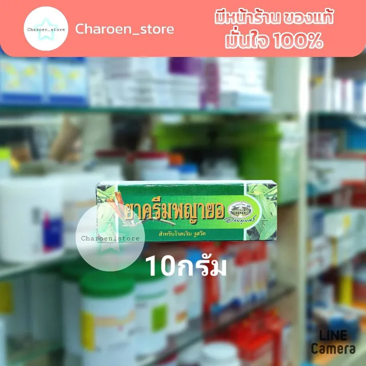 ครีมพญายอ อภัยภูเบศร พญายอ ครีม 10 กรัม คัน งูสวัด เริมThaiHerbMarket ...