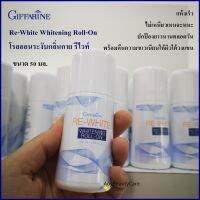 โรลออนระงับกลิ่นกาย รีไวท์ Re White Whitening Roll on 50 มล.