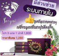 สาวใหญ่ อาร์วัน พลัส พิเศษ 4 กล่อง(3ฟรี1) SaoYai R-One Plus อาหารเสริมสุขภาพทั้งหญิงชาย