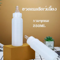 ขวดนมสัตว์เลี้ยง รวมจุกนม ปริมาณ250ml ขวดนมสำหรับลูกสัตว์