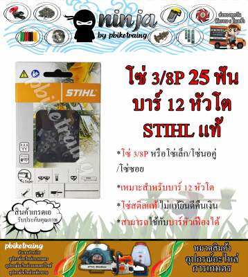 โซ่เลื่อยยนต์ STIHL 25 ฟัน รุ่น 3/8P สำหรับบาร์ 12 นิ้ว หัวโต STIHL เเท้ โซ่นอคู่ โซ่ 3/8P โซ่เล็ก โซ่ซอย