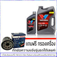 Valvoline DIESEL TURBO 15W-40 ปริมาณ 6+1 ลิตร วาโวลีนดีเซลเทอร์โบ กึ่งสังเคราะห์ แถมฟรี กรองน้ำมันเครื่อง BOSCH 1 ลูก (ทักแชท แจ้งรายละเอียดรุ่น