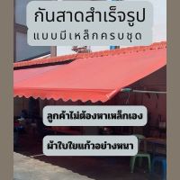 กันสาด ขนาด 3 เมตร ผ้าใบใยแก้วอย่างหนา รวมเหล็ก กันสาดบังแดด กันสาดหน้าบ้าน กันสาดครบชุด  กันสาดชักรอก