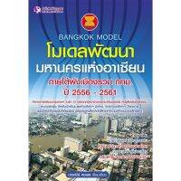 Panyachondist - BANGKOK MODEL โมเดลพัฒนามหานครแห่งอาเซียน ภายใต้ผังเมืองรวม กทม. 2556- 2561