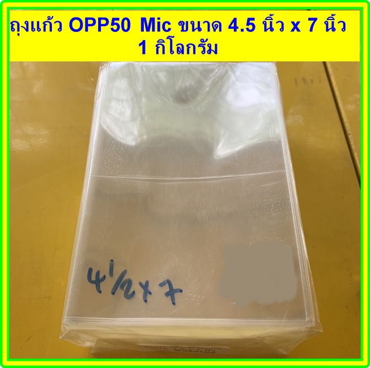 ถุงแก้วใส OPP 50 Mic แบบตัดตรง 1 แพ็ค ขนาด 1 กิโลกรัม มีให้เลือก  3 ขนาด ( 4.5 นิ้วx7นิ้ว/ 5 นิ้วx7นิ้ว/8 นิ้วx12นิ้ว)ถุงOPP แพ็คสุดคุ้ม