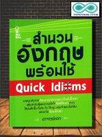 หนังสือ สำนวนอังกฤษพร้อมใช้ Quick Idioms : ภาษาอังกฤษ การใช้คำ การใช้ภาษาอังกฤษ ไวยากรณ์ภาษาอังกฤษ (Infinitybook Center)