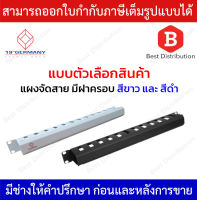 GERMAN RACK แผงจัดสายมีฝาครอบ รุ่น G7-06003 / G7-06003B สีขาวครีม และ สีดำ