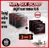 สบู่ท่านชาย 3 แถม 3  (สบู่3/X6พลัส3) Mr.SIX SOAP สบู่ที่ดูแลผู้ชายโดยเฉพาะ และX6พลัส ไม่ระบุชื่อหน้ากล่อง ส่งด่วน