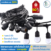 สายไฟห้อยระย้า ขั้ว E27 ม้วน 5-100 เมตร พร้อมหลอดLED 3W งานคุณภาพ กันน้ำ เส้นหนา ทนทาน ขายไฟราว สําเร็จรูป ตกเเต่งร้าน