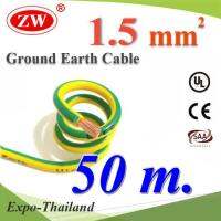 50 เมตร สายกราวด์ 1.5 sq.mm เขียวเหลือง สำหรับงานไฟฟ้า ตู้คอนโทรล ทนต่อรังสี UV รุ่น Ground-1.5mmX50m