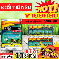 ? ?? สินค้ายกแพ็ค ?? อะซีทามิพริด 20เอสพี (อะซีทามิพริด) ขนาด 100กรัมx10ซอง ป้องกำจัด เพลี้ยไฟ แมลงหวี่ขาว ด้วงหมัดผัก