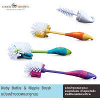 Nuby Bottle &amp; Nipple Brush แปรงล้างขวดและจุกนม (คละสี)