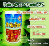 ฮิวมิคผง ฮิวมิคโกลด์ ฮิวมิค + ฟูวิค ขนาด1กิโลกรัม. potassium humate wp ผลละลายน้ำ แก้ดินเปรี้ยว กระตุ้นแตกราก