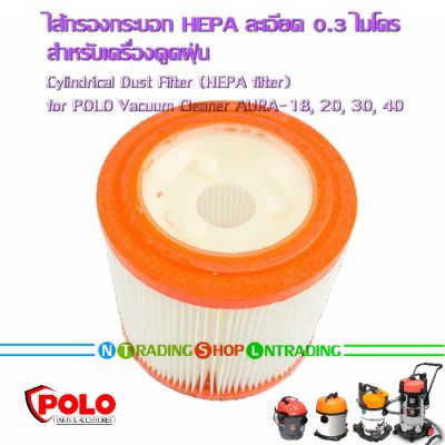 ไส้กรอง กระบอก HEPA filter (Cylindrical Dust Filter) อะไหล่สำหรับเครื่องดูดฝุ่น POLO รุ่น AURA-18, 20, 30, 40
