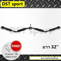 อุปกรณ์เสริม คานดึงเล่นอกและหลัง DST sport (ยาว 32 นิ้ว)  บาร์สำหรับดึงกล้ามเนื้อหลัง Gym cable attachment คาน อุปกรณ์ดึงฟิตเนส อุปกรณ์เล่นหลัง เหล็กยกน้ำหนัก แท่งเหล็กยกน้ำหนัก อุปกรณ์ออกกำลังกาย