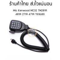 Mic สำหรับวิทยุสื่อสาร MC32 TM281A 481A 271A 471A TK868G Kenwood (1ชิ้น)