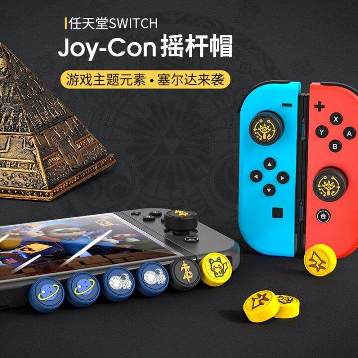 switch-ชุดจอยสติ๊กสากลน้ำตาแห่งราชอาณาจักร-zelda-joycon-หมวกโยกซ้ายขวา-ns-อุปกรณ์เสริมเครื่องเล่นเกม