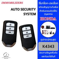 Immobilizers รีโมทกันขโมยรถยนต์ K4343 กุญแจทรง Honda สำหรับรถยนต์ทุกยี่ห้อ อุปกรณ์ในการติดตั้งครบชุด คู่มือในการติดตั้งภาษาไทย Auto security system