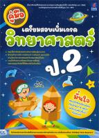 หนังสือ   คู่มือเตรียมสอบเพิ่มเกรด วิทยาศาสตร์ ป.2