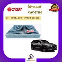 CAC-17190 ไส้กรองแอร์ ยี่ห้อ ซากุระ SAKURA สำหรับรถมาสด้า MAZDA CX5 TURBO 2019-202*