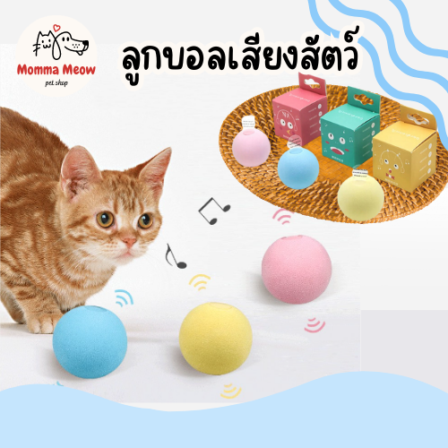 ของเล่นแมวเสียงสัตว์ร้อง-ลูกบอลแมว-ลูกบอลมีเสียง-ลูกบอลเสียงสัตว์